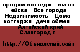 продам коттедж 1 км от ейска - Все города Недвижимость » Дома, коттеджи, дачи обмен   . Алтайский край,Славгород г.